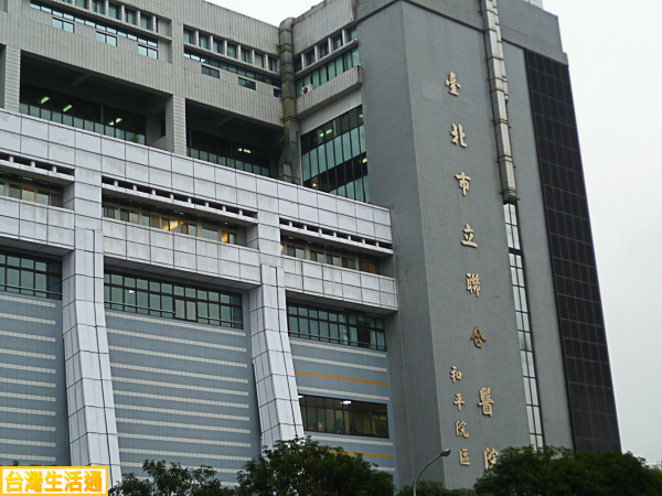 台北市立聯合醫院 和平院區